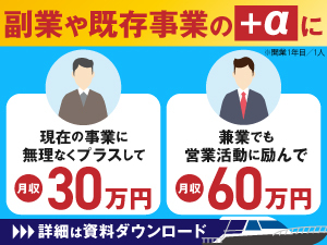 積極的な営業活動で収益アップが狙える！人脈形成で事業の幅も広がります