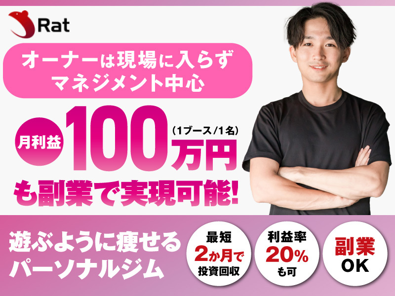 Rat／株式会社ひととこむのフランチャイズ・独立開業