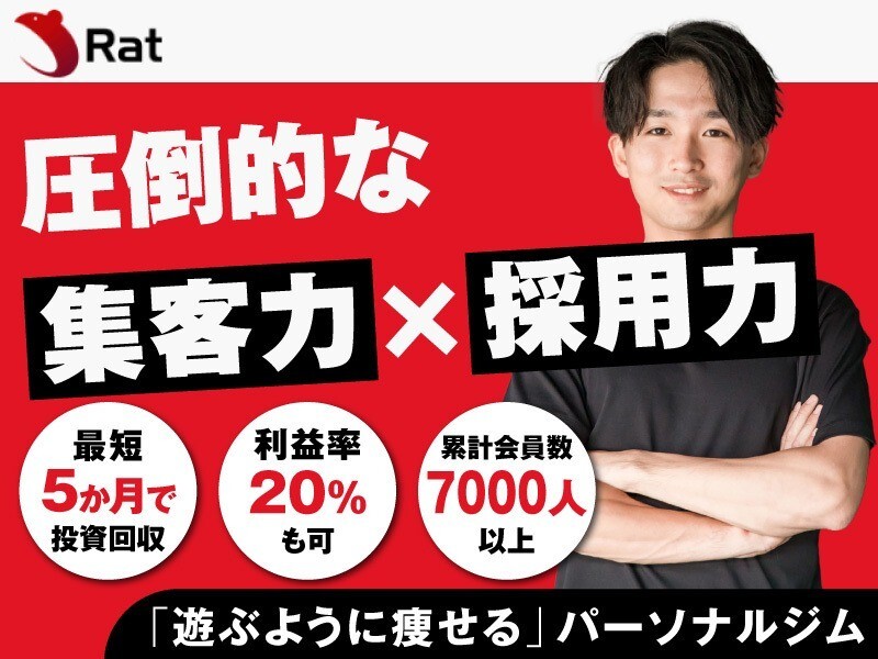 Rat／株式会社ひととこむのフランチャイズ開業プラン