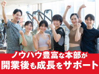 未経験でも安心して開業できるサポート体制。開業後も継続してサポートを続けます。