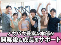 未経験でも安心して開業できるサポート体制。開業後も継続してサポートを続けます。