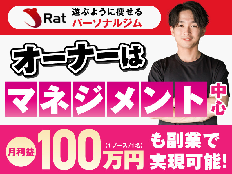 Rat／株式会社ひととこむのフランチャイズ・独立開業
