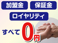 お客様に喜んでいただける商材提案が、加盟金やロイヤリティ0円で可能になります