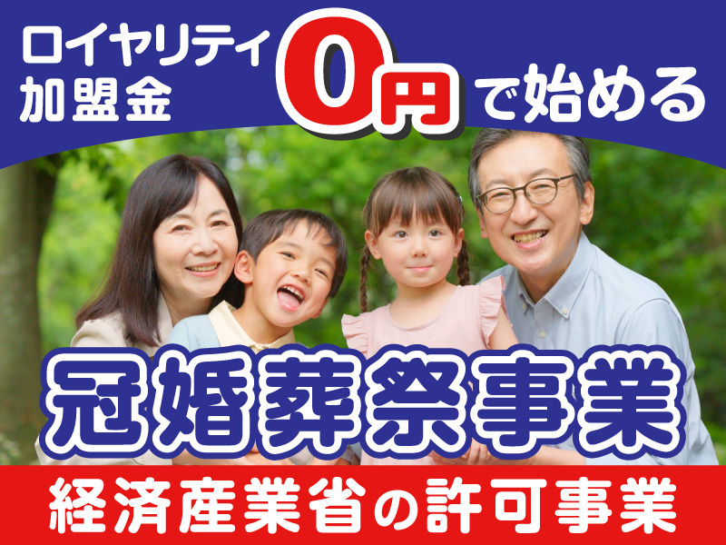 株式会社メモリードグループのフランチャイズ・独立開業