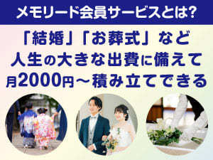 お客様に寄り添い、お喜びいただける提案ができるサービスです