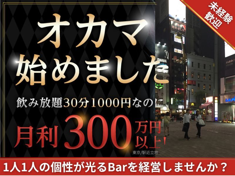 オカマ始めました／トランス東京株式会社のフランチャイズ・独立開業
