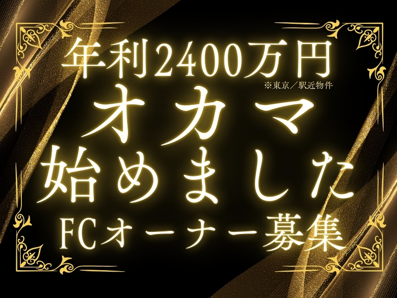 オカマ始めました／トランス東京株式会社のフランチャイズ・独立開業