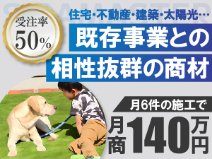 【月6件の施工で月商140万円】不動産・建築・太陽光などの事業との相性抜群です！