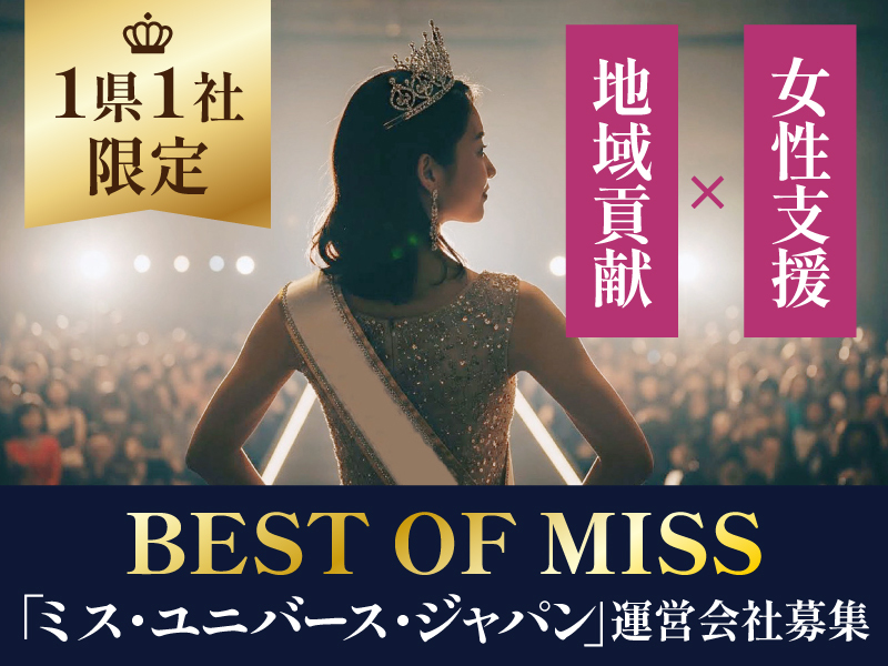一般財団法人ベストオブミス記念財団のフランチャイズ・独立開業