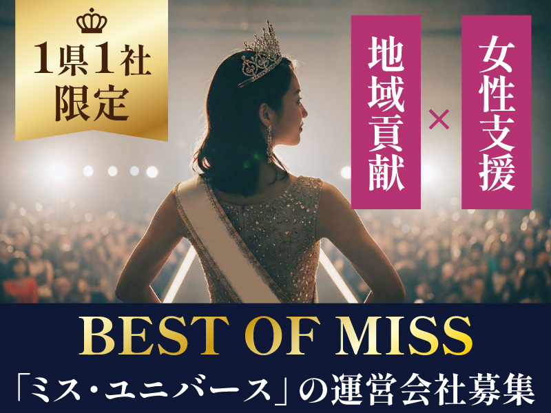 一般財団法人ベストオブミス記念財団のフランチャイズ・独立開業