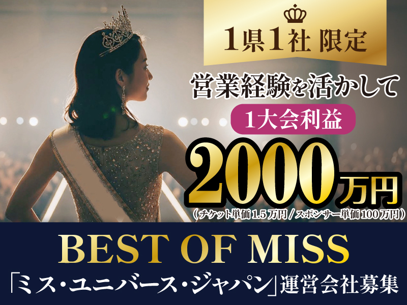 一般財団法人ベストオブミス記念財団のフランチャイズ・独立開業