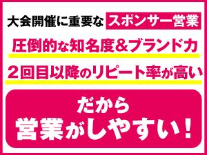 1大会の収益で2000万円超も可！なのにファンやリピートが多く営業しやすいのが特徴