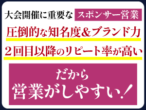 1大会の収益で2000万円超も可！なのにファンやリピートが多く営業しやすいのが特徴