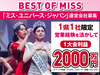 一般財団法人ベストオブミス記念財団