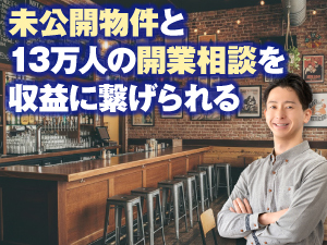 【TV・新聞で話題】出店・撤退ニーズを総合支援する開業コンサ ル、はじめませんか？