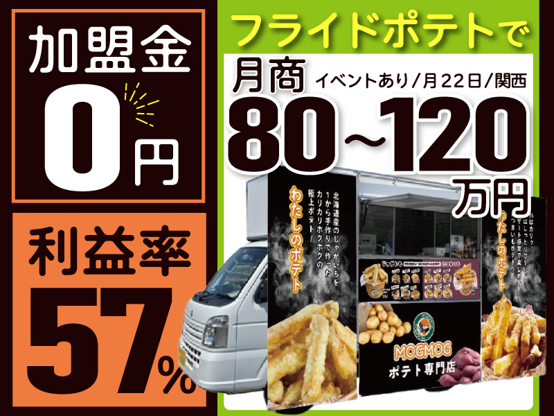 株式会社MOGMOGのフランチャイズ・独立開業