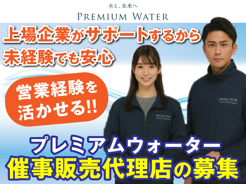 プレミアムウォーター株式会社のフランチャイズ・独立開業