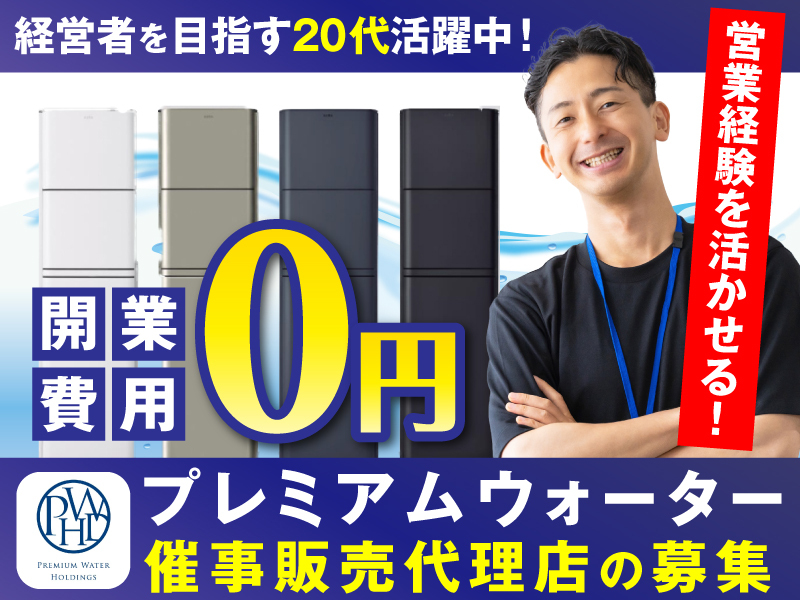 プレミアムウォーター株式会社のフランチャイズ・独立開業