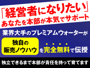 【未経験者も歓迎！】独り立ちできるまで、本部が責任を持ってあなたをサポートします