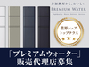 プレミアムウォーター株式会社
