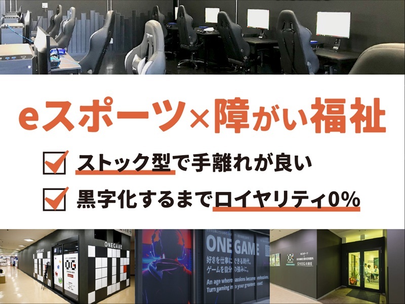 ONEGAME／株式会社onelifeLABのフランチャイズ・独立開業