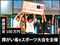 障がい者eスポーツ大会は各メディアも注目！膨らむニーズに集客も困らない。