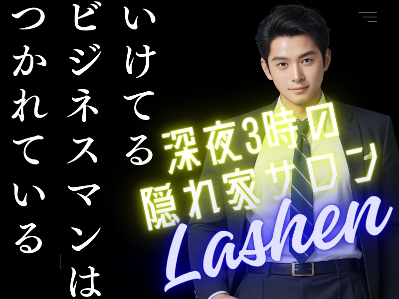 Lashen（ラシェン）／株式会社Oasis.Bのフランチャイズ・独立開業