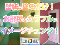 コロルは全18色！汚れがキレイになり、お部屋をおしゃれにイメチェンできると大好評！