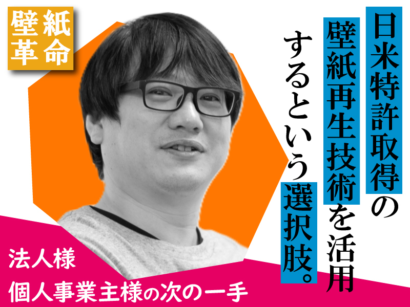 株式会社壁紙革命のフランチャイズ・独立開業