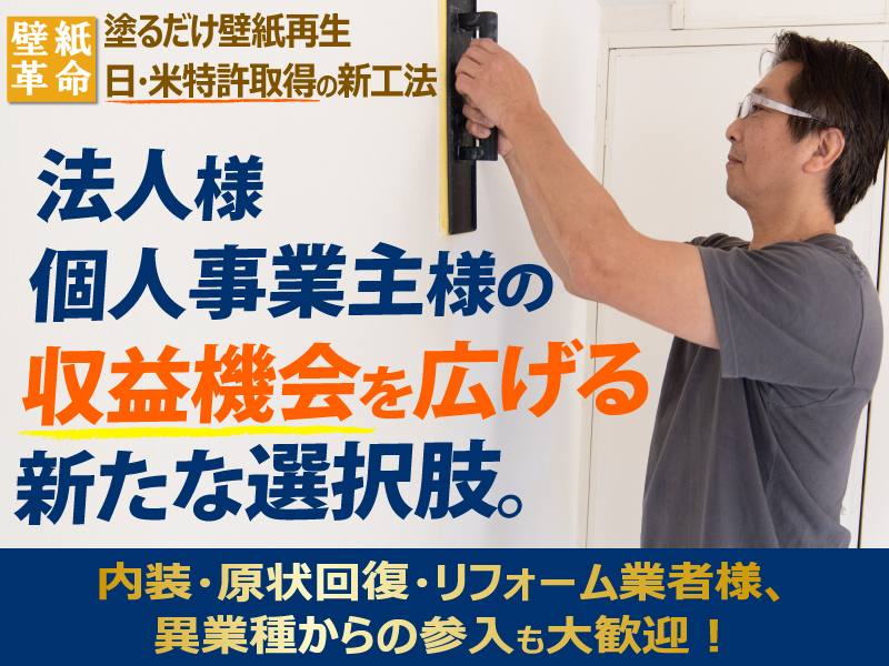 株式会社壁紙革命のフランチャイズ・独立開業