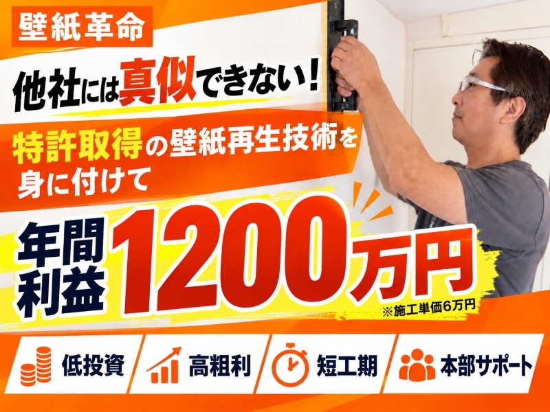 株式会社壁紙革命のフランチャイズ・独立開業