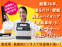 初期投資はわずか88万円(税込)～、ロイヤリティ月5500円(税込)のみで低投資・高収益！