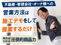 見ればお客様が感動。営業・施行未経験スタッフもすぐに稼働OK！