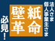 特許取得の壁紙再生技術を新たな事業基盤に