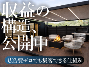 「どういう収益構造か？」「広告費ゼロでも集客ができるワケ」すべて資料に公開中