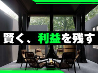 固定費・広告費・人件費すべて0円。売上がそのまま利益に直結するリスクレスな経営