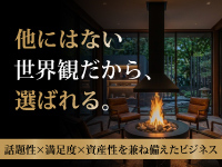 「ありきたりではないビジネス」話題性・満足度・資産性がすべて揃ったビジネス