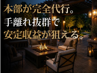 ホテルの運営・集客は本部が担当。手離れ抜群で副業でも安定収益が狙えます。