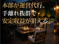 ホテルの運営・集客は本部が担当。手離れ抜群で副業でも安定収益が狙えます。