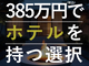 憧れのホテルオーナーに低資金でなれる！
