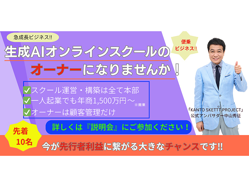 一般社団法人　生成AI生涯学習促進協会のフランチャイズ・独立開業