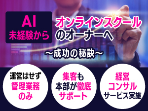 一人でも年商1,500万円以上を目指せる高収益性モデル／関東