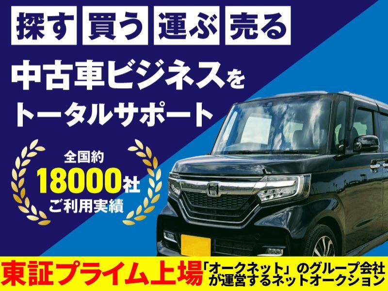 中古車ネットオークション／株式会社アイオークのフランチャイズ・独立開業