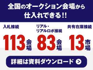 【全国対応】欲しい車をどこからでも業販価格で仕入れ可能