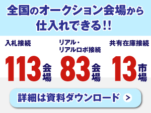 【全国対応】欲しい車をどこからでも業販価格で仕入れ可能