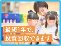 【最短1年で投資回収が可能】高収益な多機能型モデルで早期黒字化を実現できます。