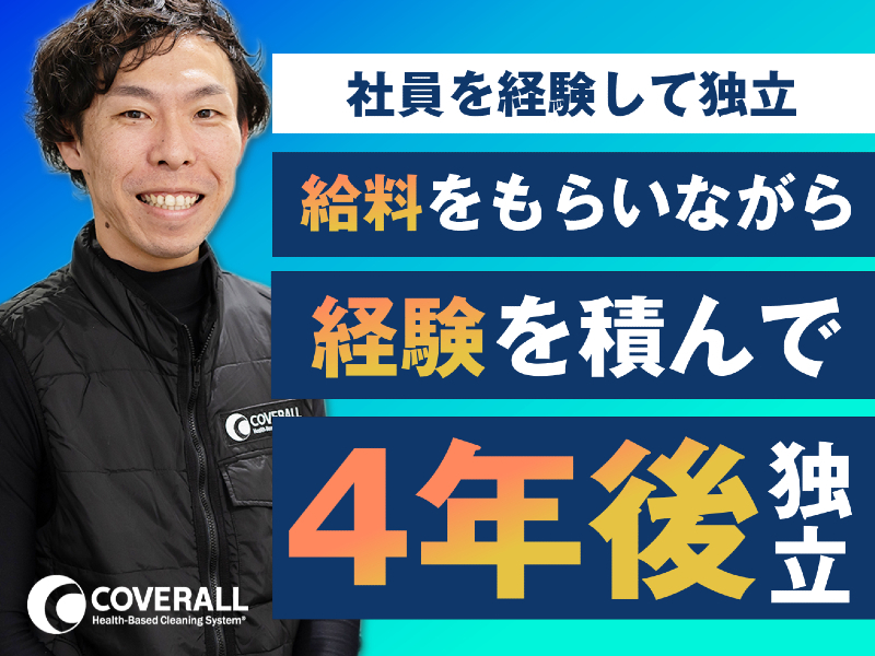 ダイキチカバーオール／株式会社ダイキチのフランチャイズ・独立開業