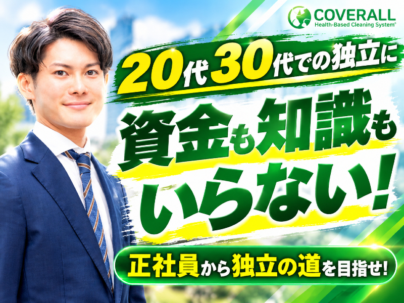 ダイキチカバーオール／株式会社ダイキチのフランチャイズ・独立開業