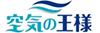 空気の王様株式会社