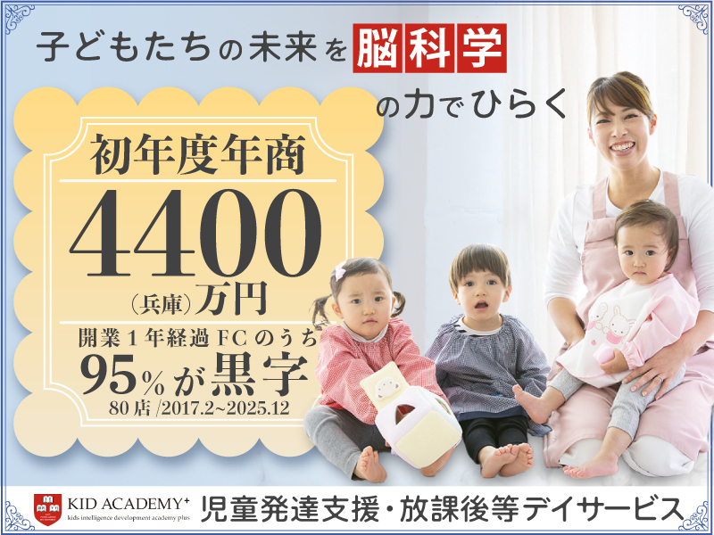KID ACADEMY＋／株式会社Kids Developerのフランチャイズ・独立開業